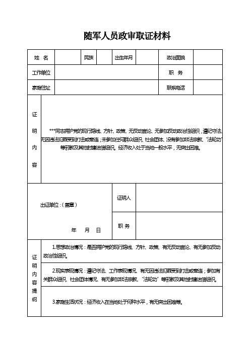 随军人员政审取证材料(样表)