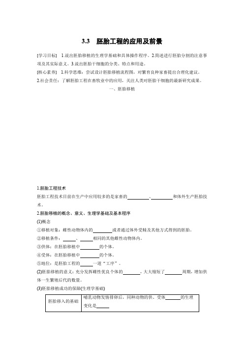 生物选修三胚胎工程的应用导学案