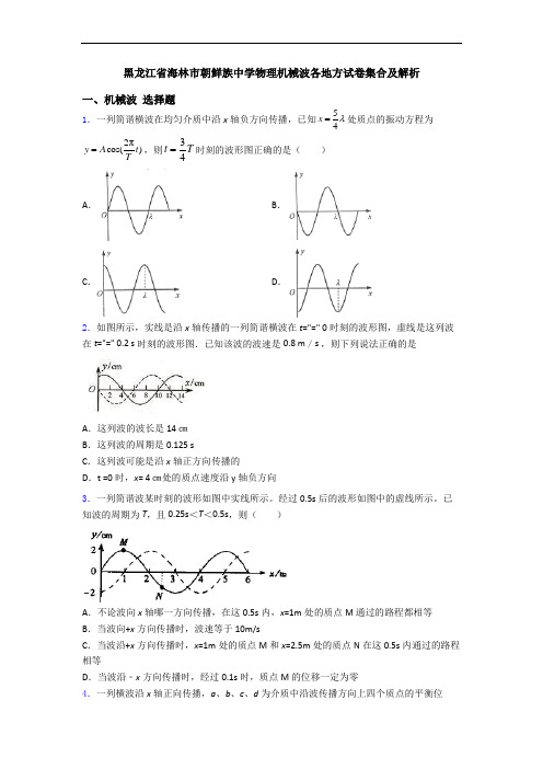 黑龙江省海林市朝鲜族中学物理机械波各地方试卷集合及解析