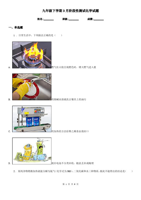 九年级下学期3月阶段性测试化学试题