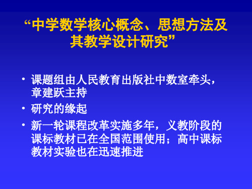 “中学数学核心概念、思想方法及其教学设计研究”