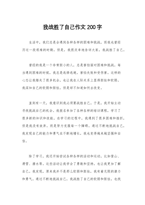 我战胜了自己作文200字