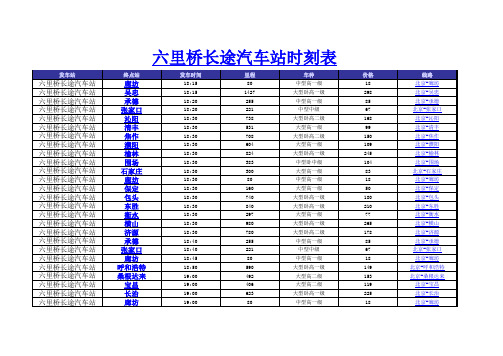 六里桥长途汽车站(2014年新版)时刻表