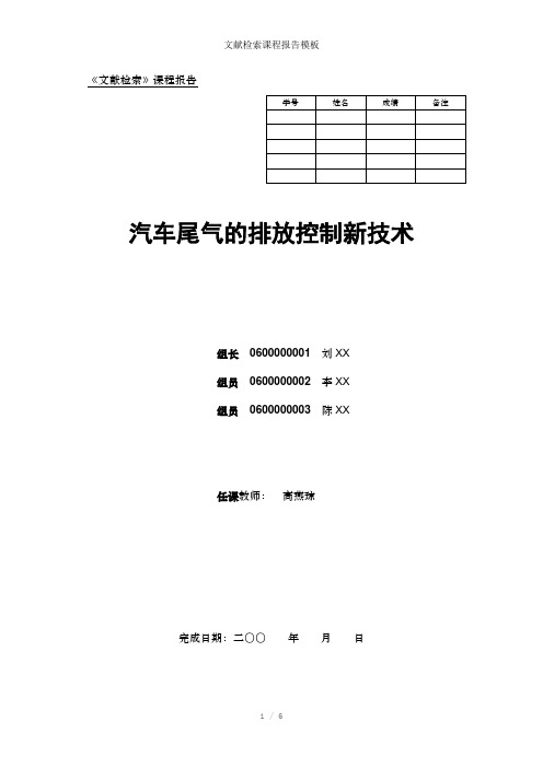 文献检索课程报告模板参考模板