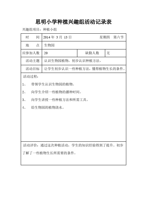 2013学年下学期种植兴趣组活动记录表