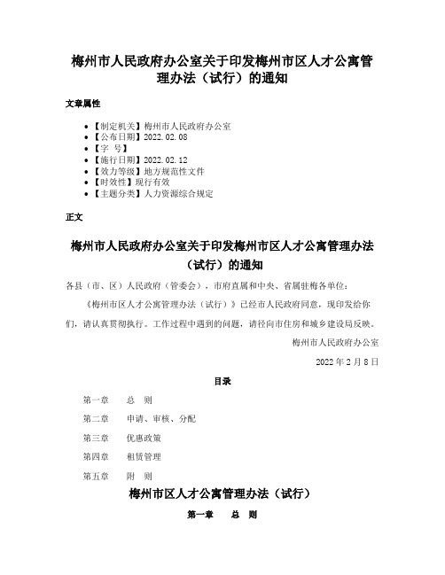 梅州市人民政府办公室关于印发梅州市区人才公寓管理办法（试行）的通知