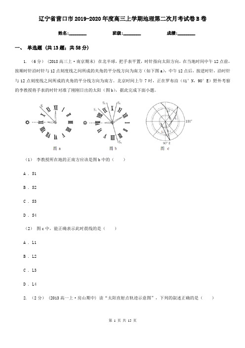 辽宁省营口市2019-2020年度高三上学期地理第二次月考试卷B卷