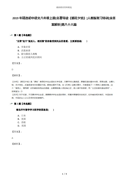 2019年精选初中语文八年级上册[名著导读《朝花夕拾》]人教版复习特训[含答案解析]第八十六篇