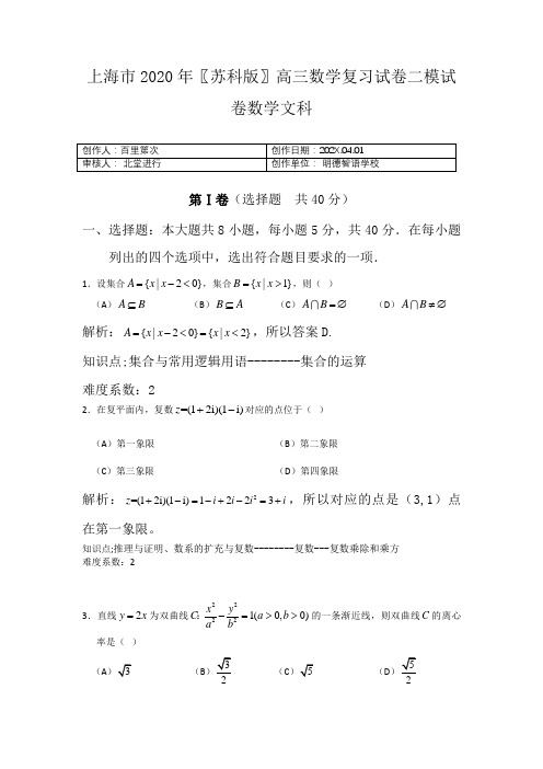 上海市2020〖苏科版〗高三数学复习试卷二模试卷数学文科