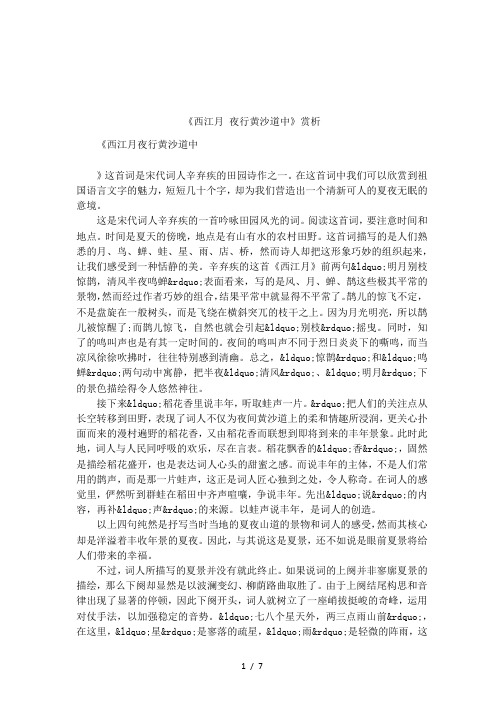 《西江月 夜行黄沙道中》赏析