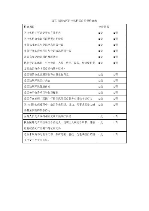 厦门市翔安区医疗机构医疗监督检查表