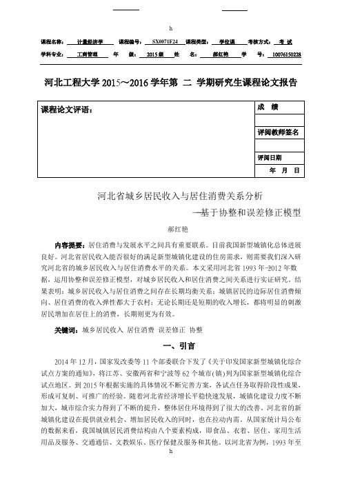 研究生计量经济学作业结课论文-河北省城乡居民收入与居住消费关系分析——基于协整和误差修正模型