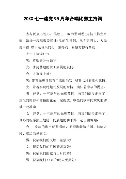 20XX七一建党95周年合唱比赛主持词