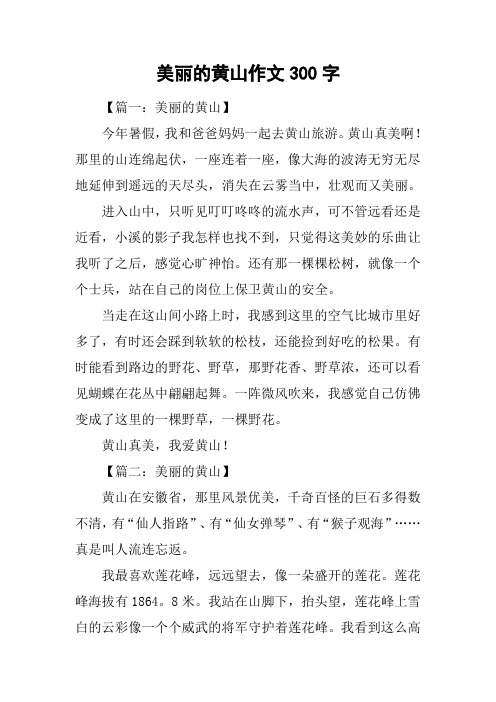 美丽的黄山作文300字