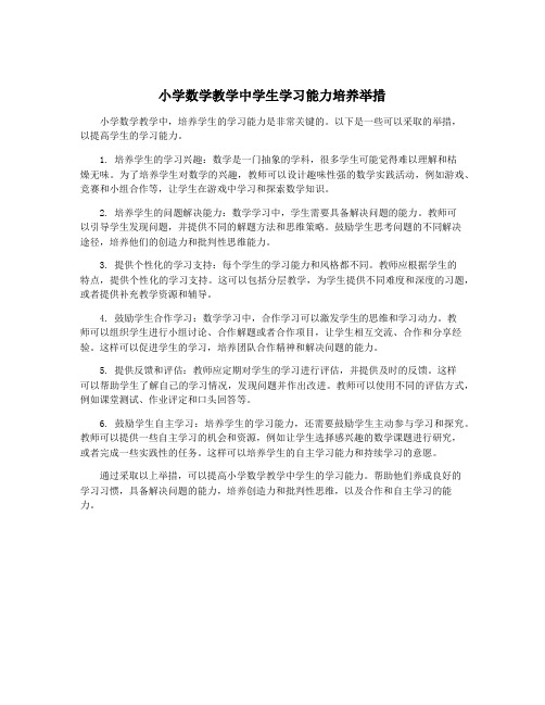 小学数学教学中学生学习能力培养举措