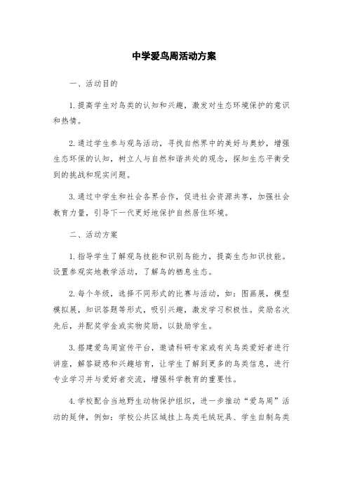 中学爱鸟周活动方案