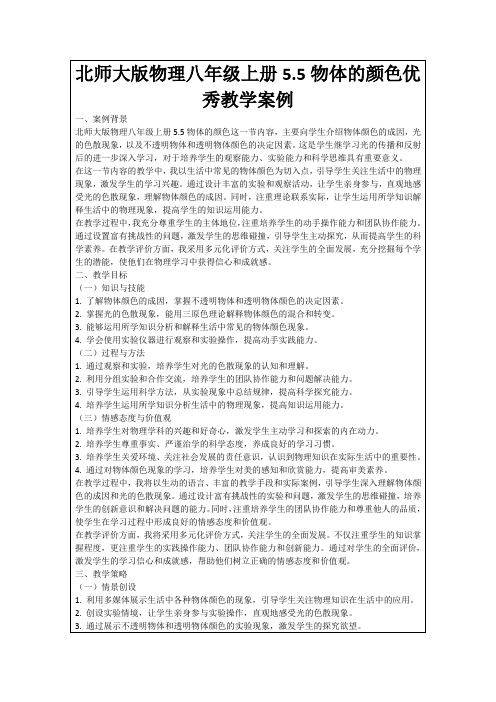 北师大版物理八年级上册5.5物体的颜色优秀教学案例