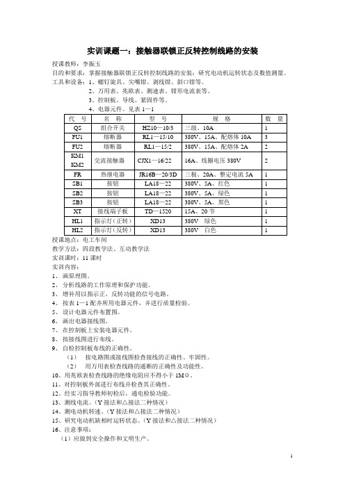 实训课题一接触器联锁正反转控制线路的安装