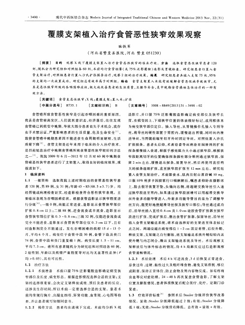 覆膜支架植入治疗食管恶性狭窄效果观察