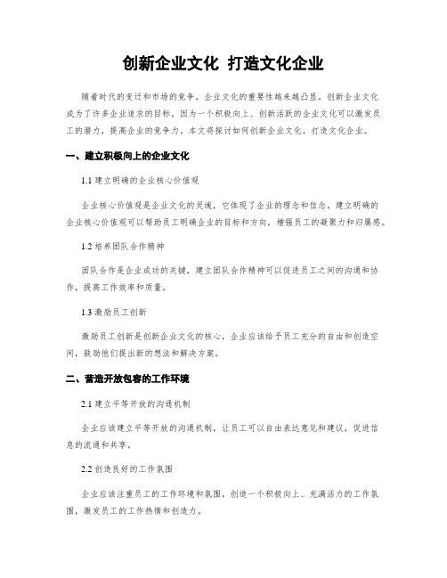 创新企业文化 打造文化企业