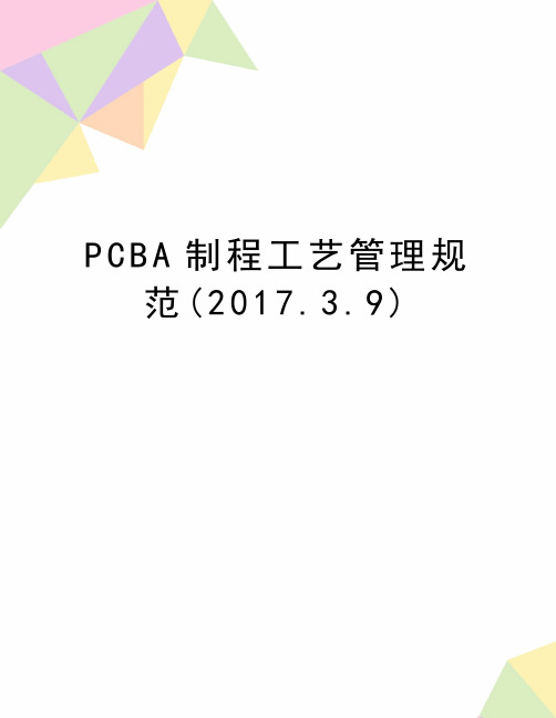 最新pcba制程工艺管理规范(.3.9)