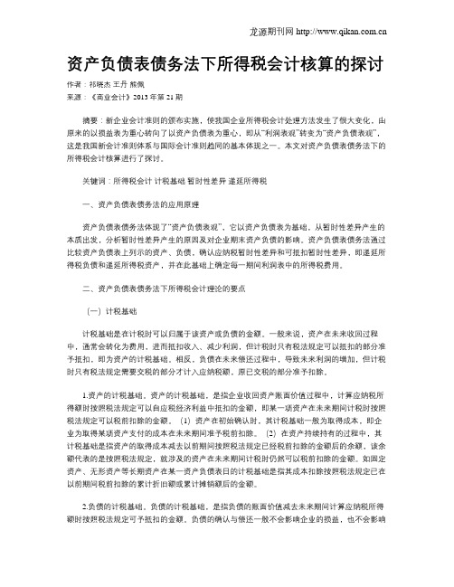 资产负债表债务法下所得税会计核算的探讨