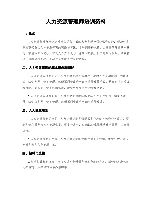 人力资源管理师培训资料