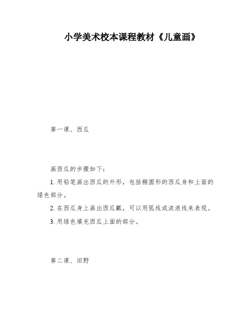 小学美术校本课程教材《儿童画》