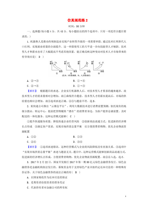 18年高考政治大二轮复习仿真规范练2