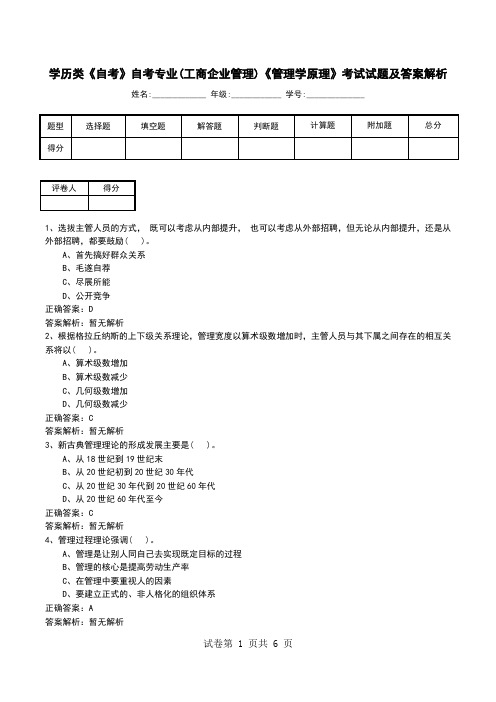 学历类《自考》自考专业(工商企业管理)《管理学原理》考试试题及答案解析