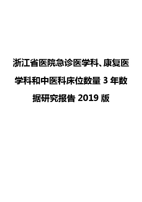 浙江省医院急诊医学科、康复医学科和中医科床位数量3年数据研究报告2019版