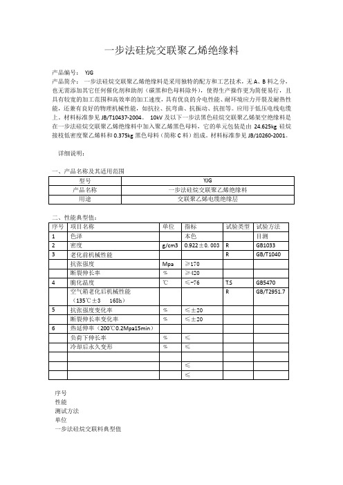 一步法硅烷交联聚乙烯绝缘料使用说明