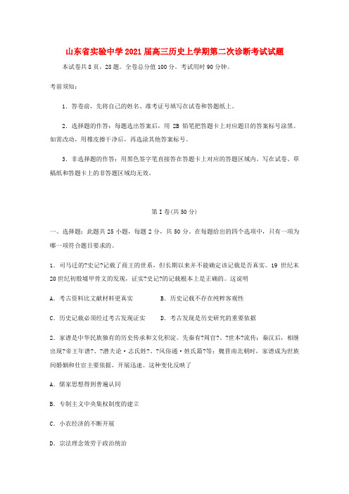 山东省实验中学高三历史上学期第二次诊断考试试题