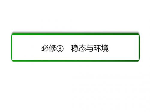 高考生物一轮复习课件：26通过神经系统的调节