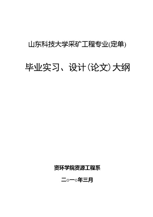 采矿毕业实习、设计大纲(单)