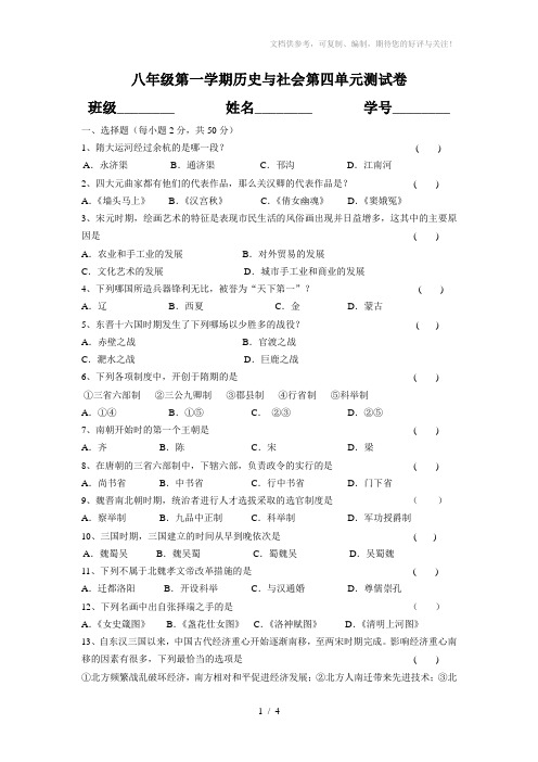 八年级第一学期历史与社会第四单元测试卷