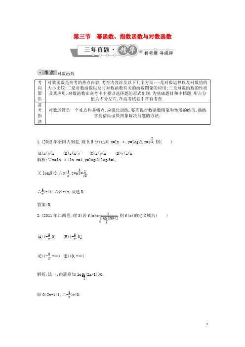 高考数学 试题汇编 第三节 幂函数、指数函数与对数函数 理(含解析)