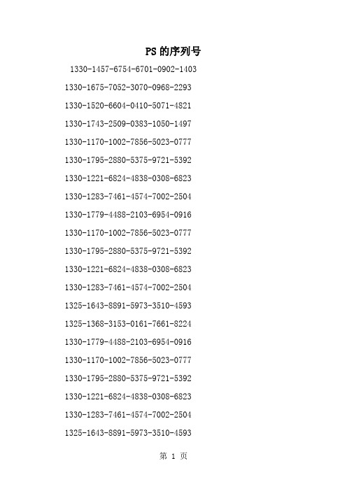 精选-PS的序列号-范文资料
