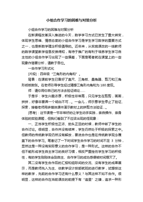 小组合作学习的困难与对策分析