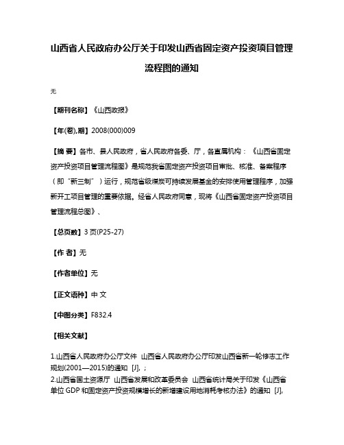 山西省人民政府办公厅关于印发山西省固定资产投资项目管理流程图的通知