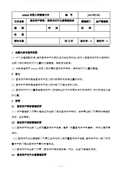 固定资产转移、调拨、对外处置管理制度