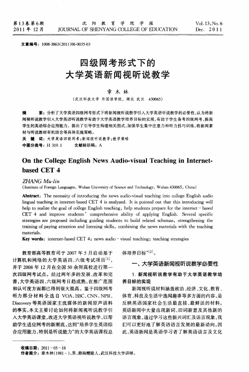 四级网考形式下的大学英语新闻视听说教学