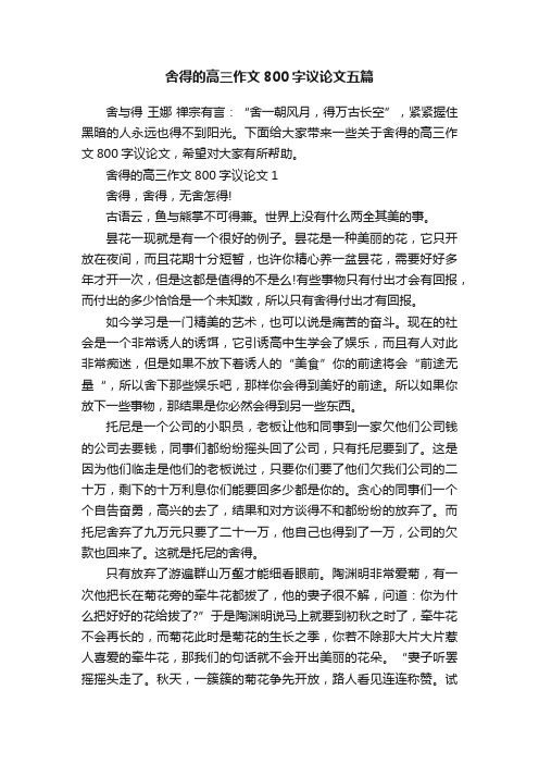 舍得的高三作文800字议论文五篇