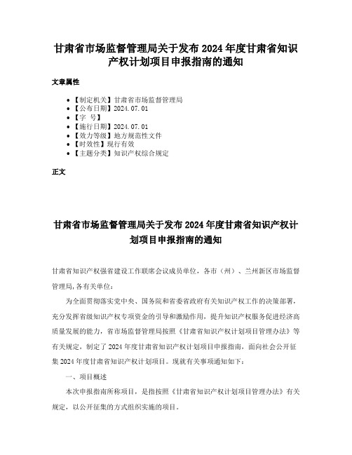 甘肃省市场监督管理局关于发布2024年度甘肃省知识产权计划项目申报指南的通知