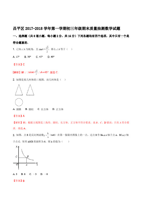 北京市昌平区2018届初三第一学期期末数学试题(解析版)