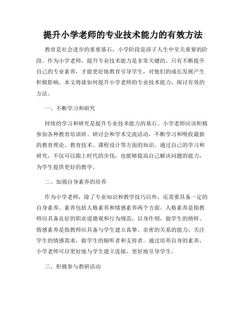 提升小学老师的专业技术能力的有效方法