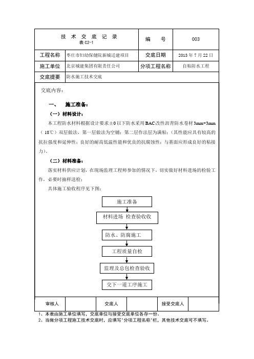 003 防水施工技术交底