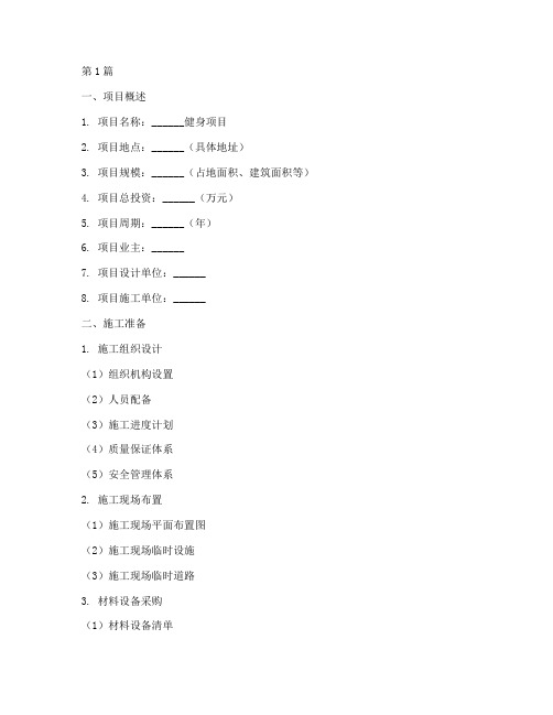 健身项目施工方案模板(3篇)