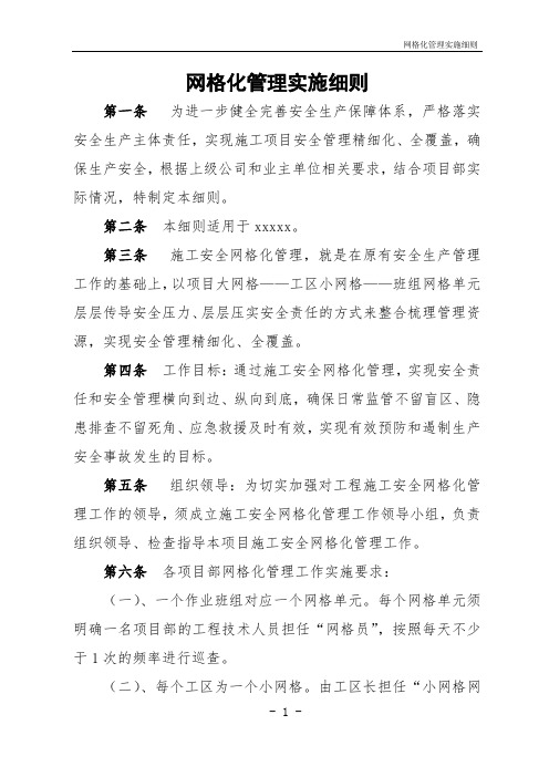 网格化管理实施细则(1)