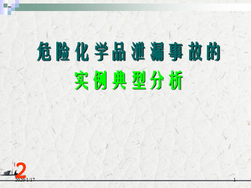 危险化学品泄漏事故的实例典型分析